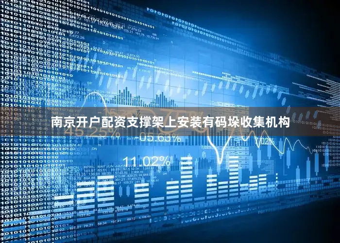 南京开户配资支撑架上安装有码垛收集机构