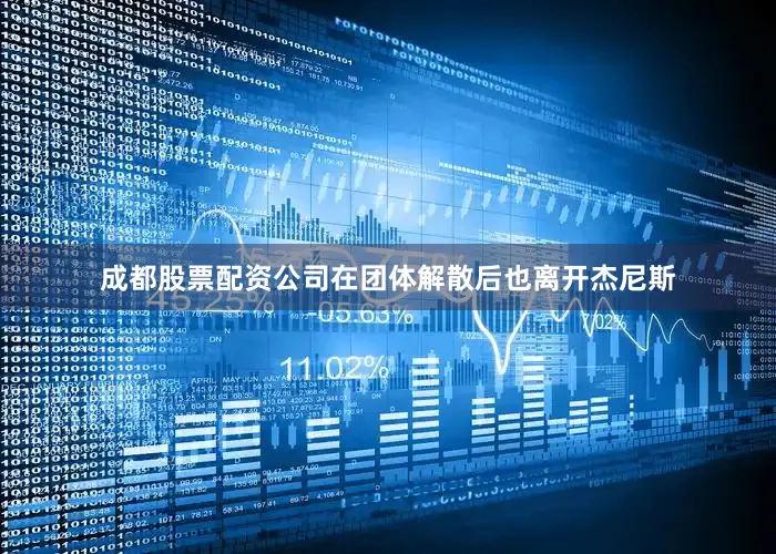 成都股票配资公司在团体解散后也离开杰尼斯