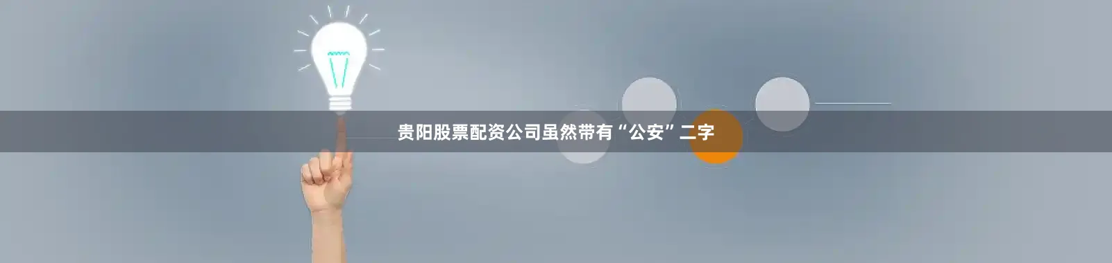 贵阳股票配资公司虽然带有“公安”二字
