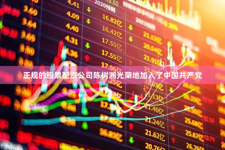 正规的股票配资公司陈树湘光荣地加入了中国共产党