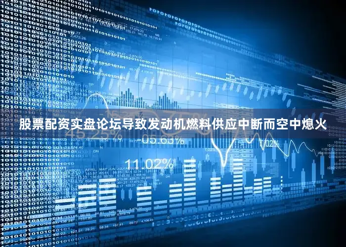 股票配资实盘论坛导致发动机燃料供应中断而空中熄火