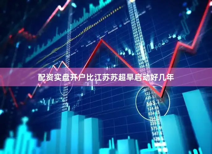 配资实盘开户比江苏苏超早启动好几年