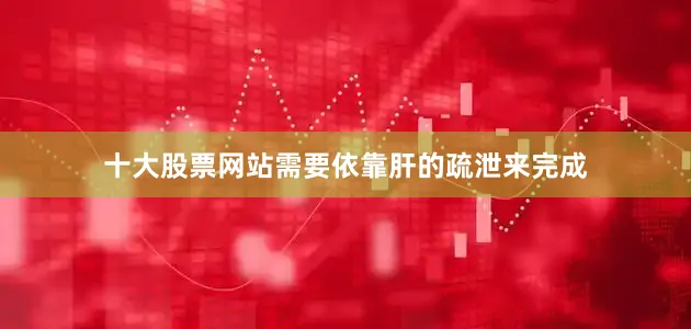 十大股票网站需要依靠肝的疏泄来完成