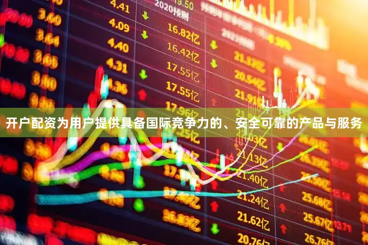 开户配资为用户提供具备国际竞争力的、安全可靠的产品与服务