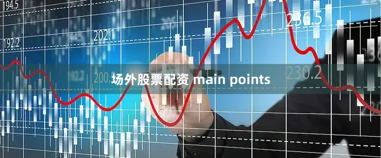 场外股票配资 main points