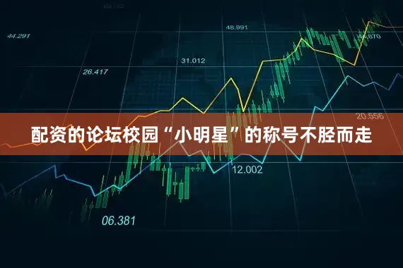 配资的论坛校园“小明星”的称号不胫而走