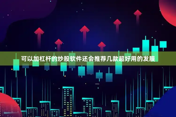 可以加杠杆的炒股软件还会推荐几款超好用的发膜