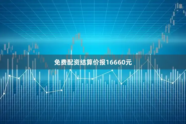 免费配资结算价报16660元