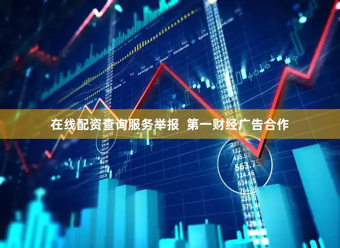 在线配资查询服务举报  第一财经广告合作