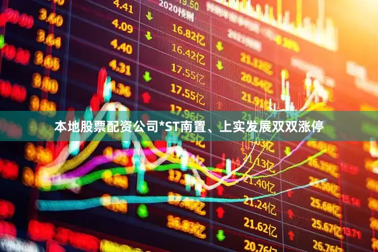 本地股票配资公司*ST南置、上实发展双双涨停