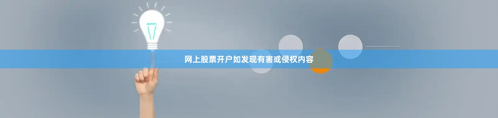 网上股票开户如发现有害或侵权内容