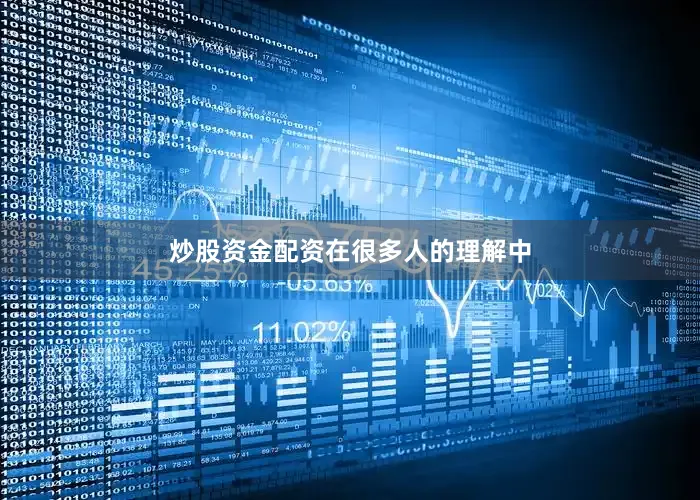 炒股资金配资　　在很多人的理解中