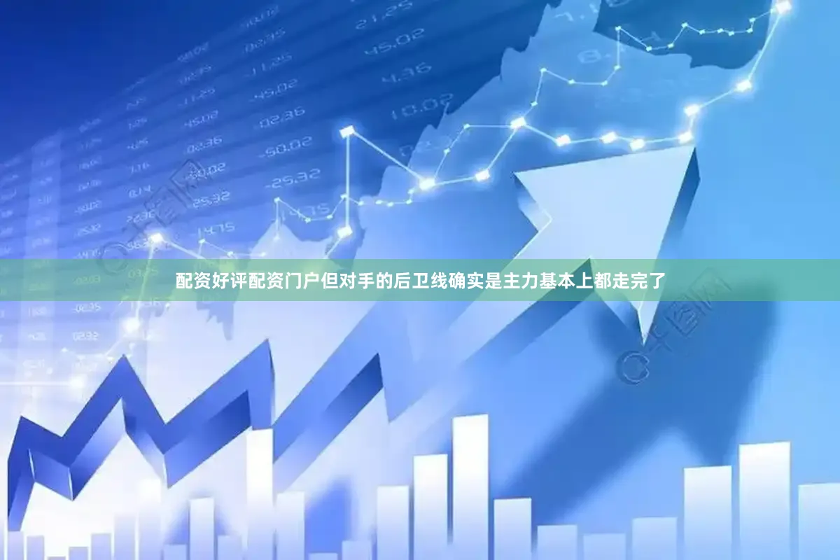 配资好评配资门户但对手的后卫线确实是主力基本上都走完了