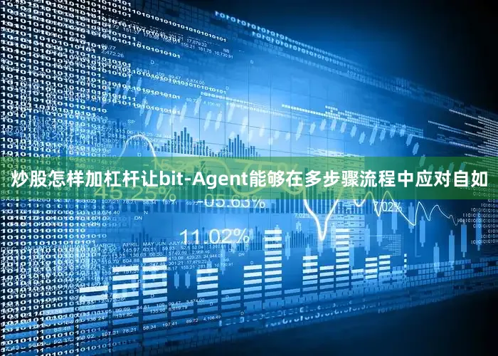 炒股怎样加杠杆让bit-Agent能够在多步骤流程中应对自如
