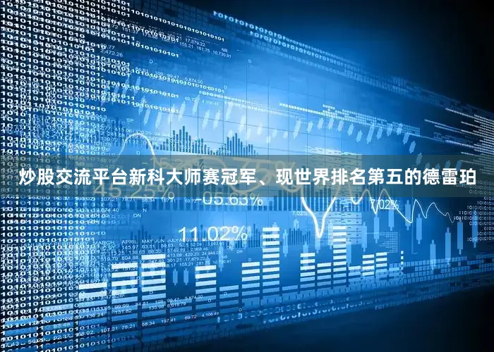 炒股交流平台新科大师赛冠军、现世界排名第五的德雷珀