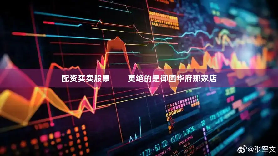 配资买卖股票        更绝的是御园华府那家店