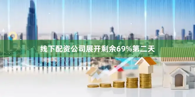 线下配资公司展开剩余69%第二天