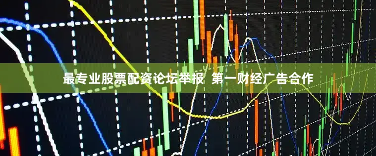 最专业股票配资论坛举报 第一财经广告合作