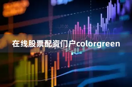 在线股票配资门户colorgreen