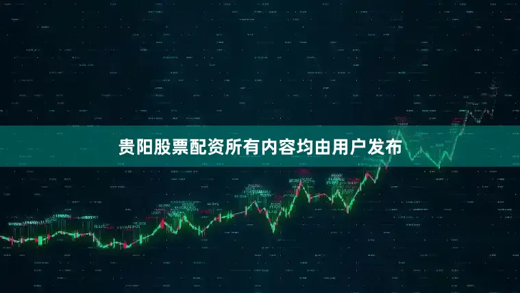 贵阳股票配资所有内容均由用户发布